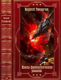 Циклы фантастических романов. Сборник. Книги 1-14