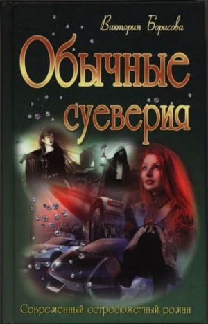 Борисова Виктория - Обычные суеверия