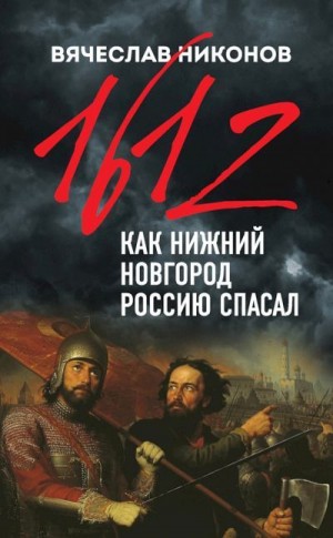 Никонов Вячеслав - 1612-й. Как Нижний Новгород Россию спасал