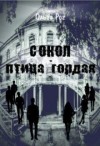 Рог Ольга - Сокол - птица гордая