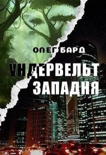 Бард Олег, Ратманов Денис - Ундервельт. Западня