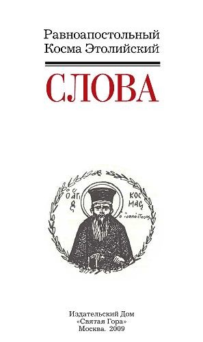 Этолийский Косма - Слова