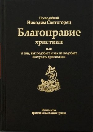 Святогорец Никодим - Благонравие христиан или о том, как подобает и как не подобает поступать христианам