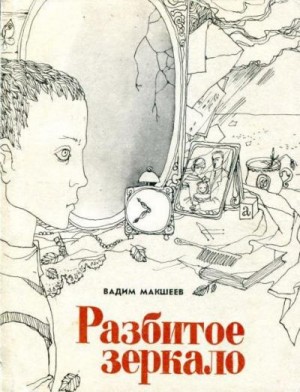 Макшеев Вадим - Разбитое зеркало