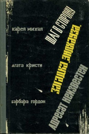 Гордон Барбара - Адресат неизвестен