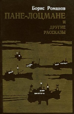 Романов Борис Степанович - «Пане-лоцмане» и другие рассказы