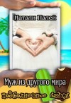 Палей Натали - Муж из другого мира