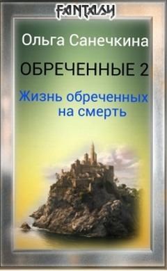 Санечкина Ольга - Жизнь обреченных на смерть