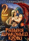 Лайм Сильвия - Рабыня драконьей крови 2