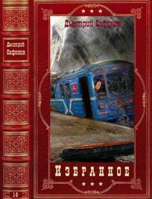 Сафонов Дмитрий - Избранное. Сборник. Книги 1-9
