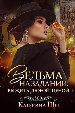 Ши Катерина - Ведьма на задании. Выжить любой ценой