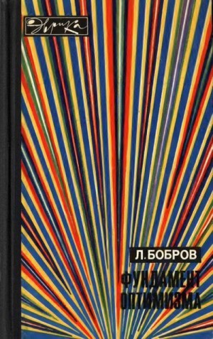 Бобров Лев - Фундамент оптимизма