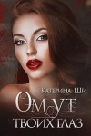 Ши Катерина - Омут твоих глаз