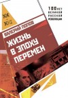 Попов Валерий - Жизнь в эпоху перемен (1917–2017)