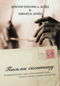 Письма скептику