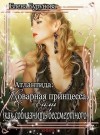 Бурунова Елена - Коварная принцесса, или как соблазнить бессмертного [Атлантида. Ступени к власти]