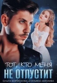 Он - мой лёд [Тот, кто меня не отпустит]