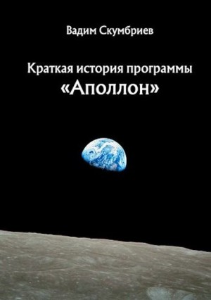 Скумбриев Вадим - Краткая история программы «Аполлон»