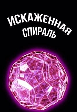 Рассвет КиберЪ - Искаженная спираль