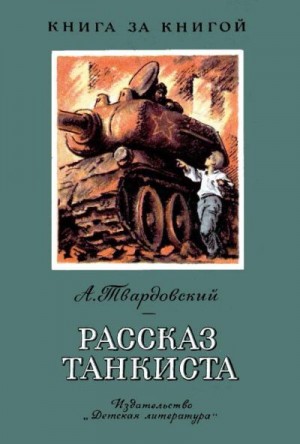 Твардовский Александр - Рассказ танкиста