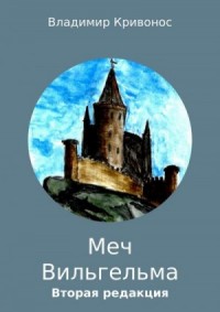 Меч Вильгельма