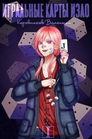 Коровников Валентин - Игральные карты Изао