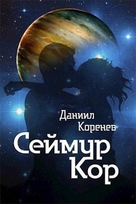 Коренев Даниил - Сеймур Кор