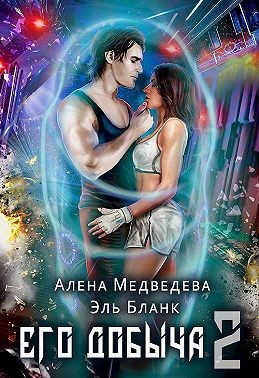 Медведева Алена, Бланк Эль - Его добыча 2 [Ее монстр]