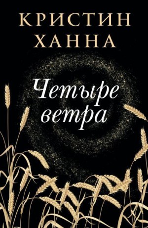 Ханна Кристин - Четыре ветра