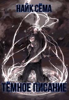 Найк Сёма - Тёмное писание