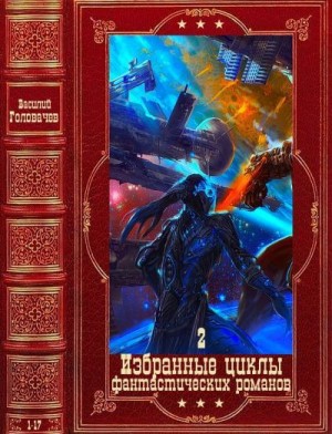 Головачев Василий - Избранные циклы фантастических романов-2.Компиляция. Книги 1-17