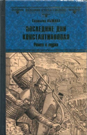 Лыжина Светлана - Последние дни Константинополя. Ромеи и турки