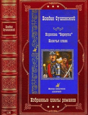 Сушинский Богдан - Циклы"Хроника "Беркута", "Казачья слава". Компиляция. Книги 1-14