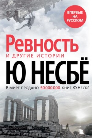 Несбё Ю - «Ревность» и другие истории