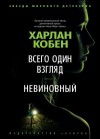 Кобен Харлан - Всего один взгляд. Невиновный