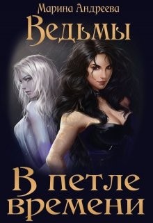 Андреева Марина - Ведьмы. В петле времени