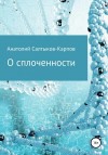 Салтыков-Карпов Анатолий - О сплоченности