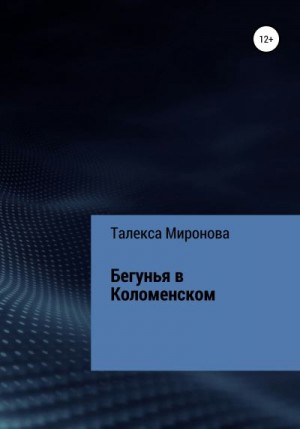 Миронова Талекса - Бегунья в Коломенском