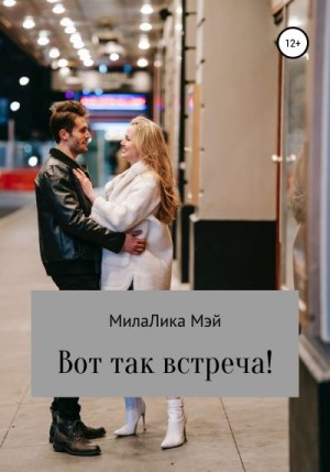 Мэй МилаЛика - Вот так встреча!