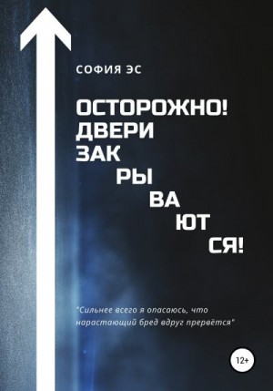 Эс София - Осторожно! Двери закрываются!