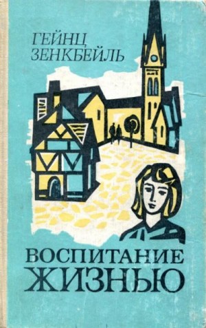 Зенкбейль Гейнц - Воспитание жизнью