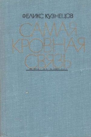 Кузнецов Феликс - Самая кровная связь. Судьбы деревни в современной прозе