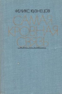 Самая кровная связь. Судьбы деревни в современной прозе