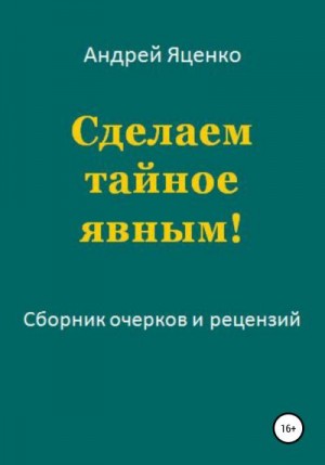 Яценко Андрей - Сделаем тайное явным!