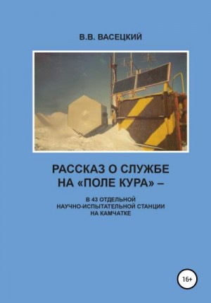 Васецкий В. - Рассказ о службе на «Поле Кура». В 43 отдельной научно-испытательной станции на Камчатке