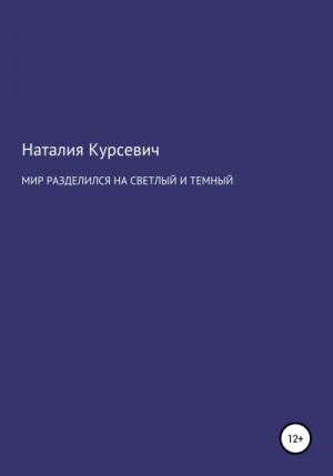 Курсевич Наталия - Мир разделился на светлый и темный