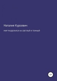 Мир разделился на светлый и темный