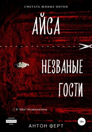 Ферт Антон - Айса. Незваные гости