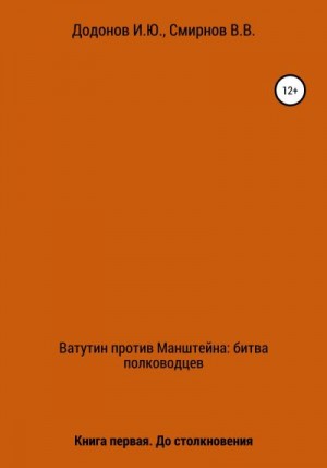 Додонов Игорь, Смирнов Владимир - Ватутин против Манштейна. Дуэль полководцев. Книга первая. До столкновения