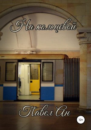 Ан Павел - На кольцевой